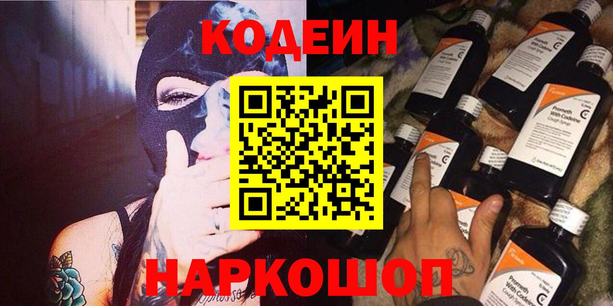 Кодеиновый сироп Lean напиток Lean (лин)  Вход с VPN  Кодеин Purple Drank  Старая Купавна 